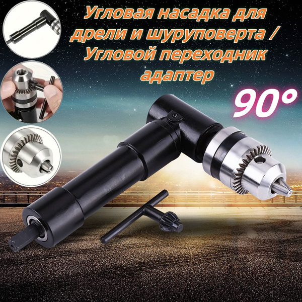 Угловая насадка для дрели и шуруповерта / Угловой переходник адаптер ...