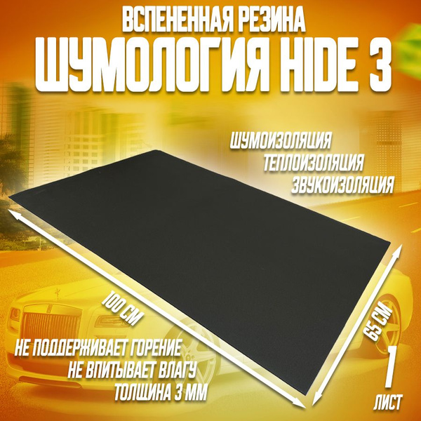 Вспененная резина Шумология Hide 3 ( 1 лист 100 х 65 см ). Шумоизоляция ...