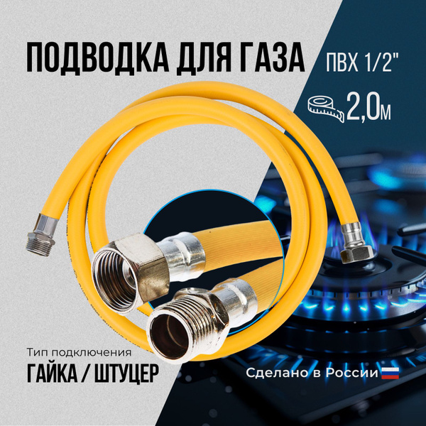 Шланг газовый 200 см / Шланг для газовых приборов 2 м, ПВХ армированный ...