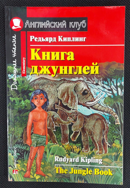 Книга джунглей / The Jungle Book (на английском языке) | Киплинг ...