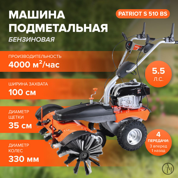 Машина подметальная PATRIOT S 510 BS ( ширина захвата 100 см, 4050 Вт ...