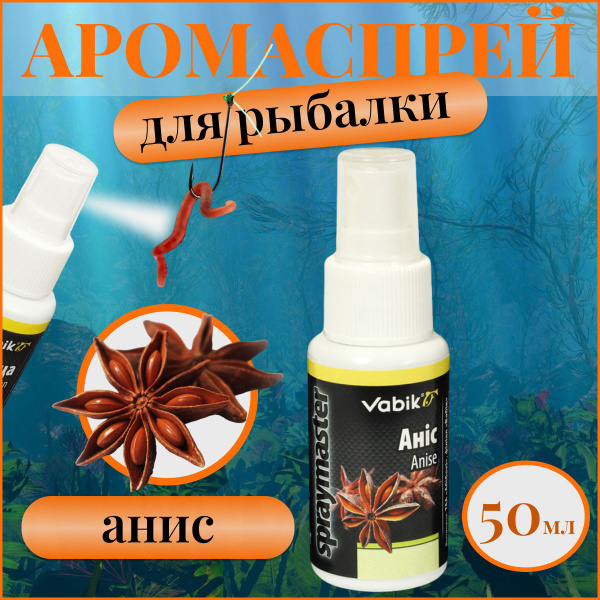 Ароматизатор спрей для рыбалки Анис / Аромаспрей Анис / Аттрактант ...