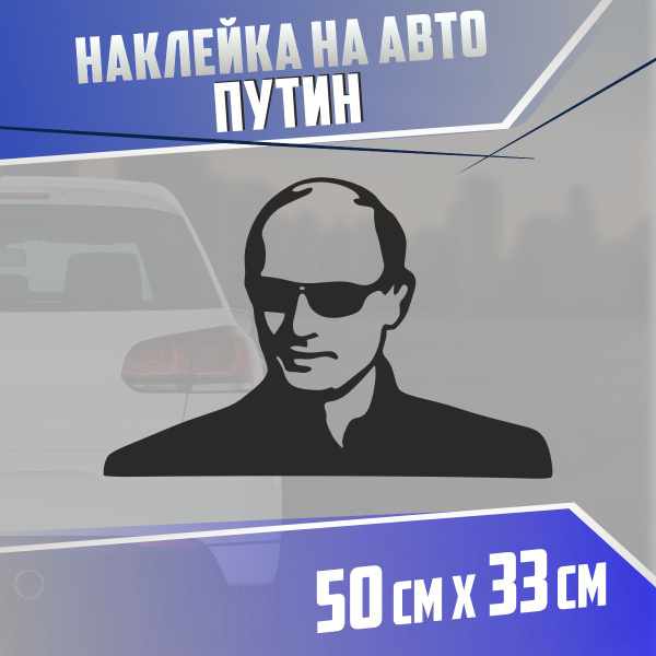 Наклейка на авто Путин президент - купить по выгодным ценам в интернет ...