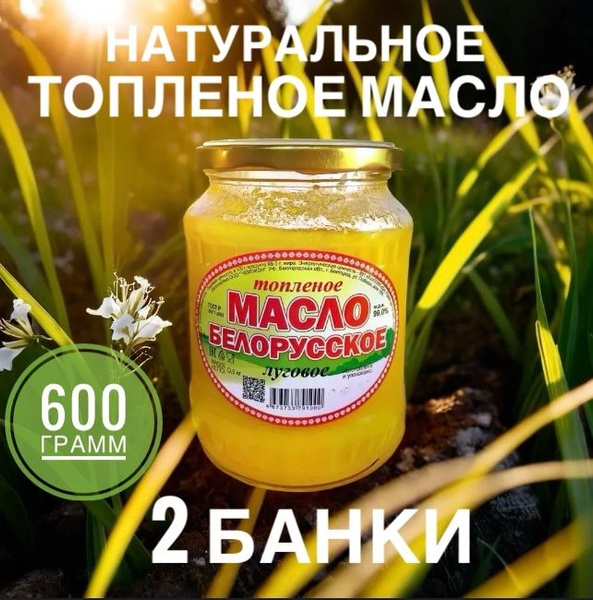Топленое масло 99% 1200г. 2шт - купить с доставкой по выгодным ценам в ...