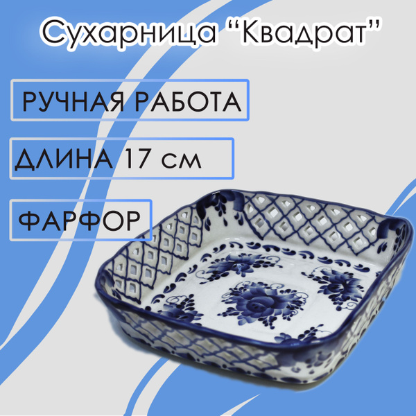 Сухарница, 17х17х4 см, Фарфор купить по выгодной цене в интернет ...