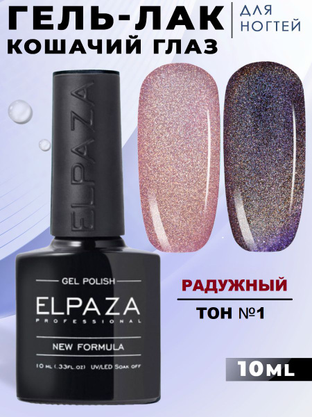 Elpaza Rainbow Cat Eye - гель-лак Радужный Кошачий Глаз №1 ...