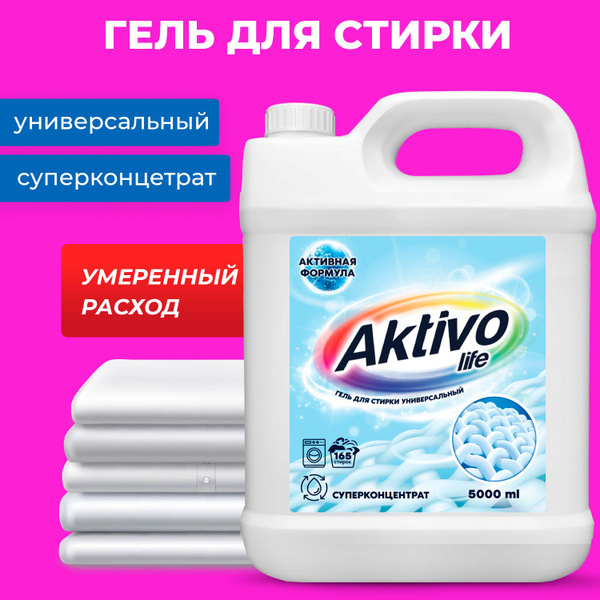Гель для стирки 5 литров универсальный AKTIVO, концентрат - купить с ...