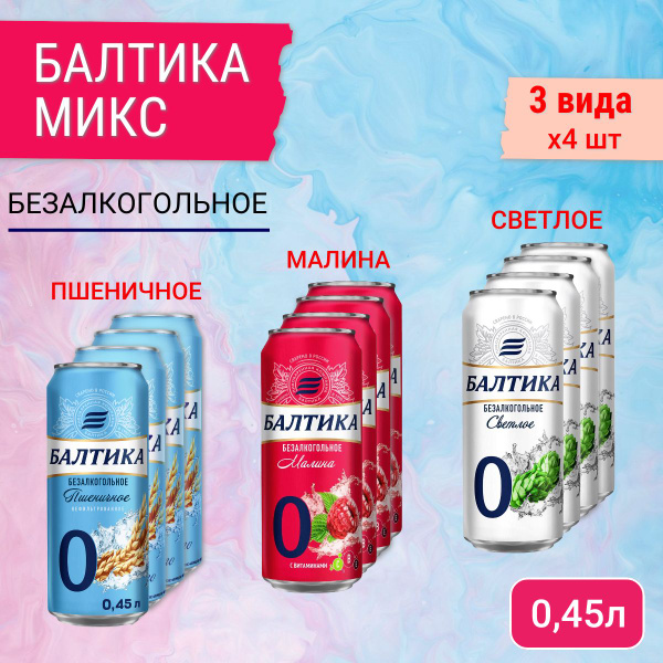 Пивной напиток Балтика №0 Микс безалкогольное, 12 шт. х 0,45 л, банка ...