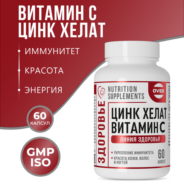 Цинк+витамин с, витамин с, цинк хелат, для иммунитета, антиоксидант, 60 ...
