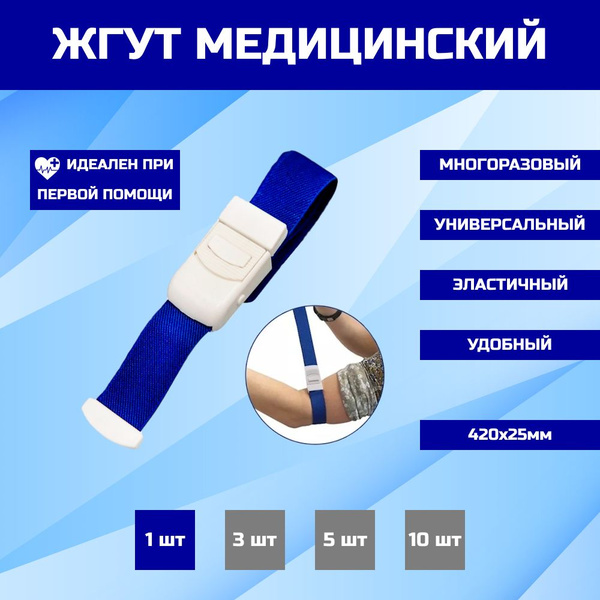 Жгут медицинский кровоостанавливающий 1 штука - купить с доставкой по ...