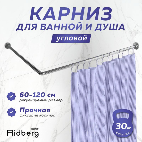 Карниз для ванной 1 ряд Ridberg Home Угловой - купить по доступным ...