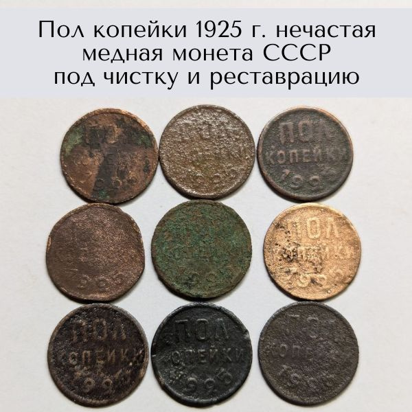 Пол копейки 1925 г. нечастая медная монета СССР - купить в интернет ...