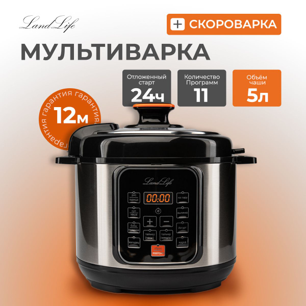 Landlife Мультиварка-скороварка Мультиварка5л купить на OZON по низкой ...