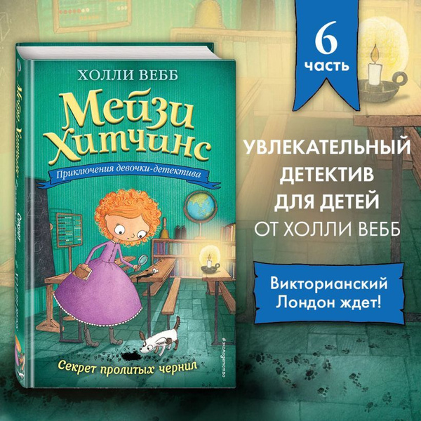 Мейзи Хитчинс. Приключения девочки-детектива. Секрет пролитых чернил ...