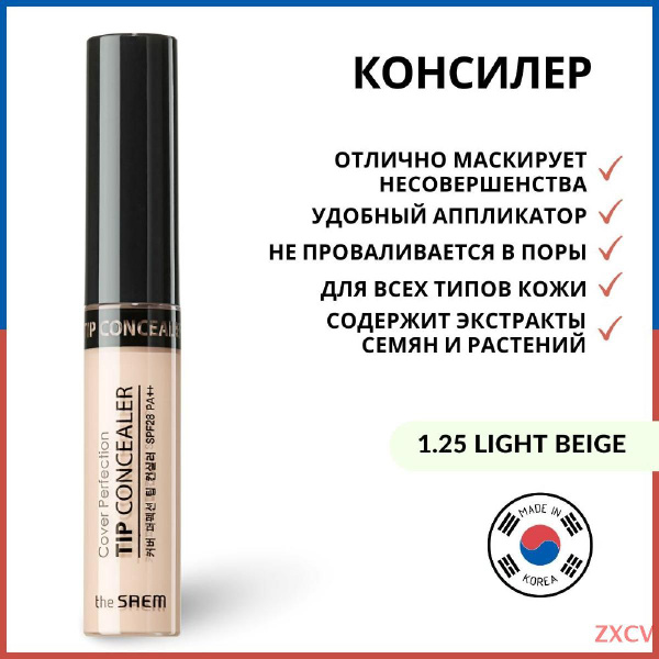 Консилер для маскировки недостатков кожи The Saem Cover Perfection Tip ...