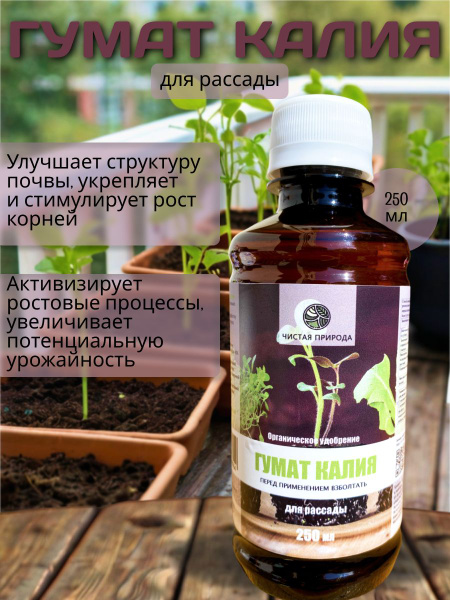 Гумат калия жидкий для рассады - купить с доставкой по выгодным ценам в ...