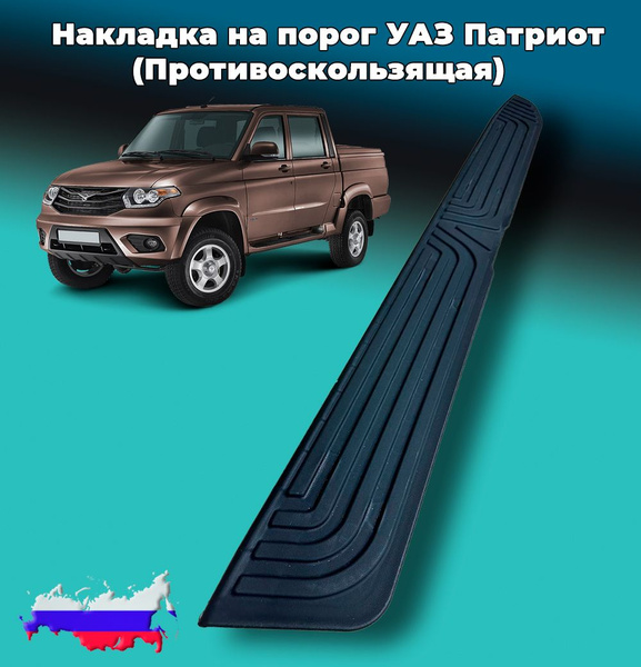 Накладка противоскользящая на порог УАЗ Патриот, УАЗ Пикап, левая ...