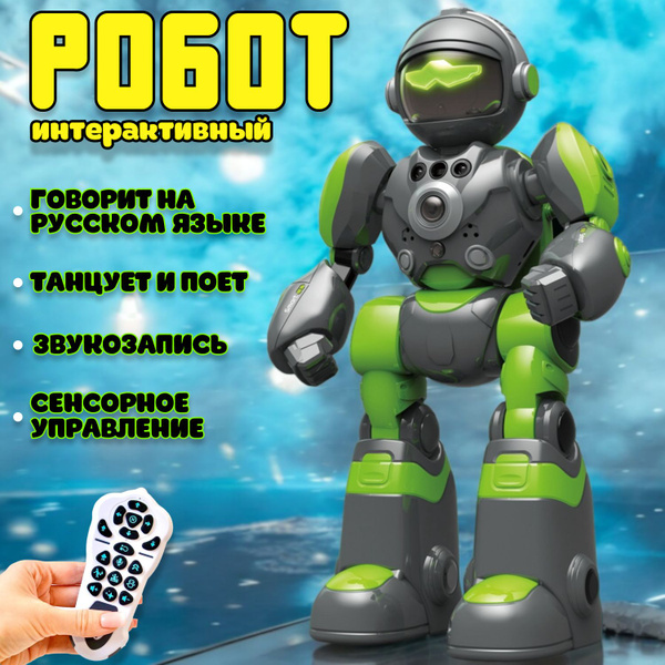 Робот на пульте управления/ Управление жестами/ Интерактивная игрушка ...