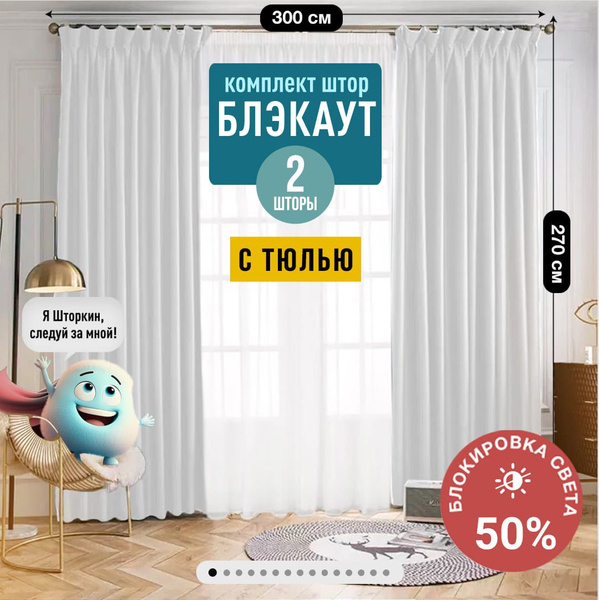 Комплект штор Шторкин 2шт блэкаут с тюлью , 270х300см, белый, Полиэстер ...