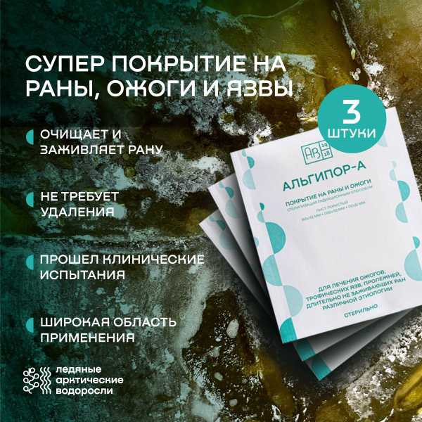 Покрытие на раны и ожоги Альгипор-А 50х50х10 - 3 шт. - купить с ...