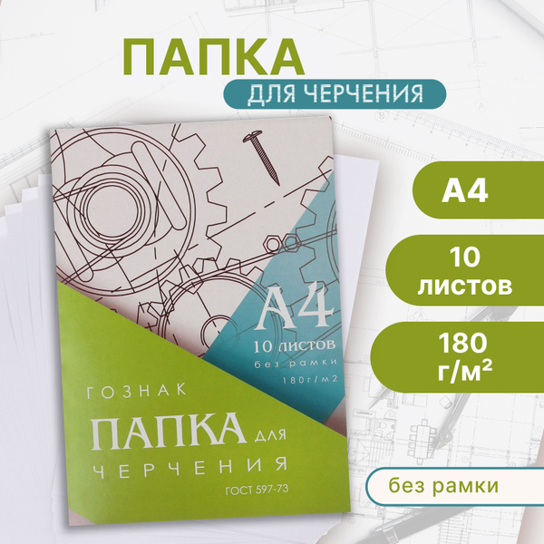 Папка для черчения А4, 10 листов, плотность 180 г/м2, без рамки, бумага ...