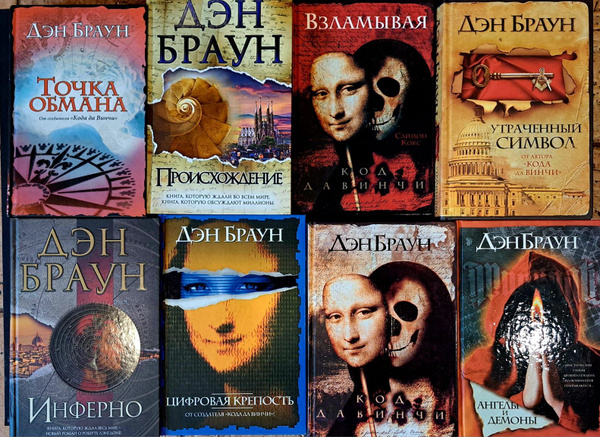 Дэн Браун. Комплект из 8 книг. | Браун Дэн - купить с доставкой по ...