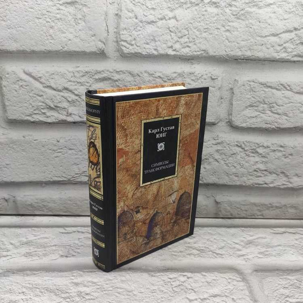 Символы трансформации. Карл Юнг, АСТ, 2009г., 9-293 | Юнг Карл Густав ...