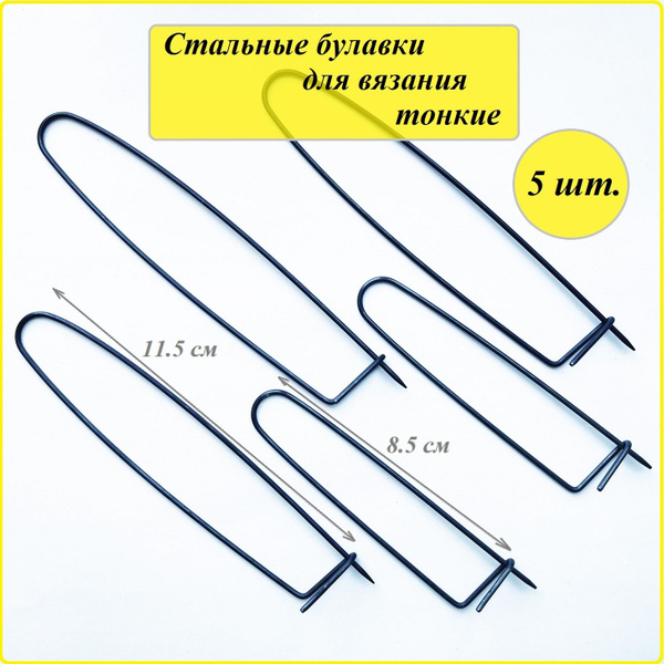 Булавки для вязания большие стальные, 11.5 и 8.5 см, D 1.6 мм цв.черный ...