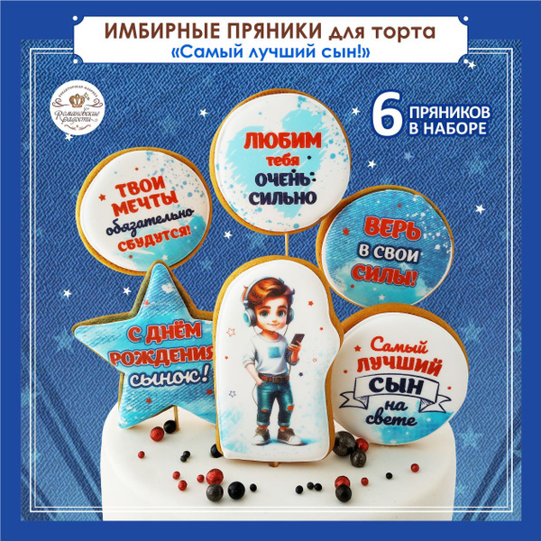 Украшения на торт мальчику Набор пряников медовых 6шт С Днем Рождения ...