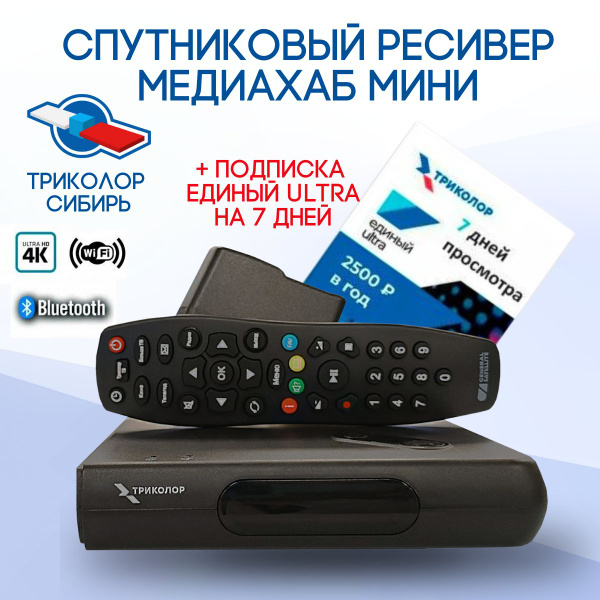 Спутниковый ресивер Триколор GS Медиахаб МИНИ + подписка Единый Ультра ...