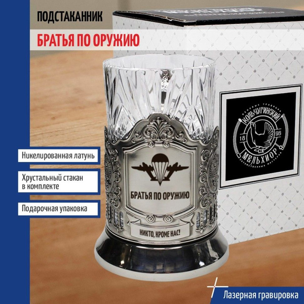 Подстаканник ВДВ "Братья по оружию" со стаканом купить на OZON по ...