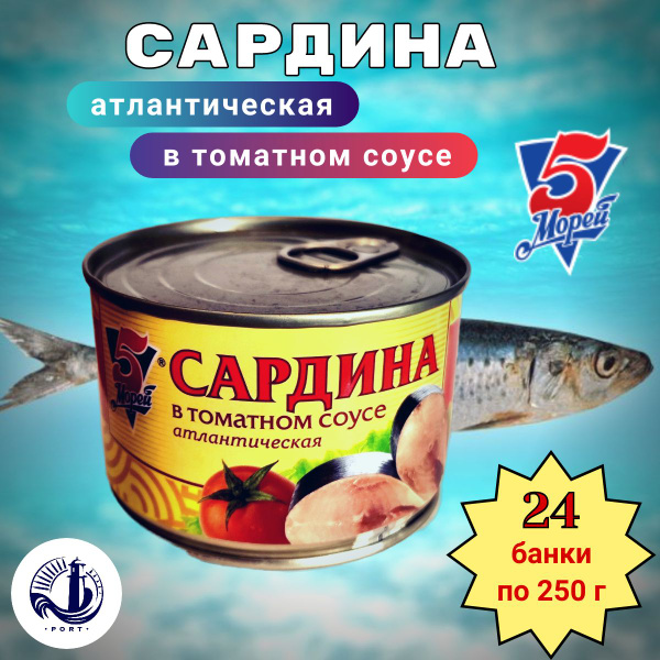 САРДИНА атлантическая в томатном соусе 5 Морей 24 банки по 250 г ...