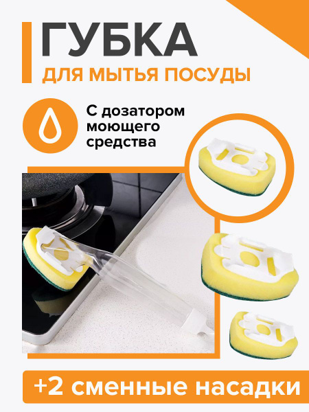 Губка для мытья посуды. 3 губки + ручка дозатор. - купить с доставкой ...