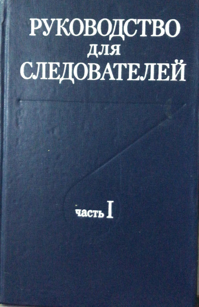 Руководство для следователей. Часть 1 - купить с доставкой по выгодным ...