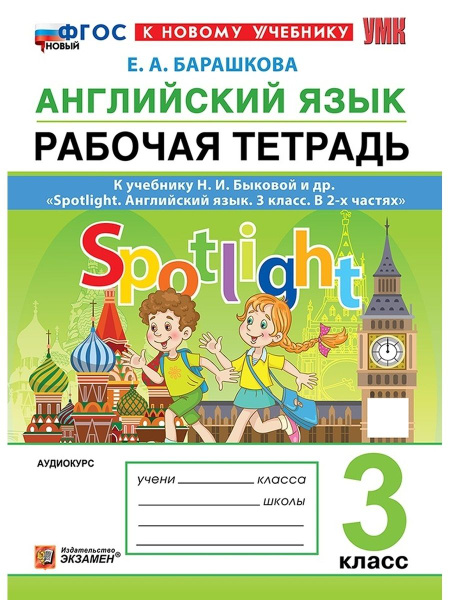 УМК Рабочая тетрадь по английскому языку SPOTLIGHT. 3 класс. Быкова ...