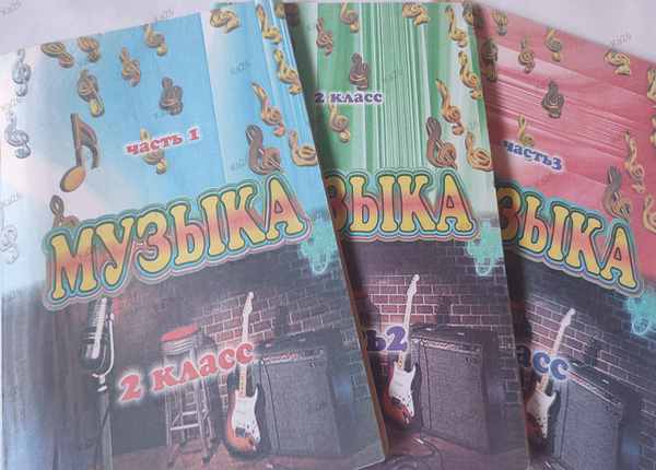 Музыка 2 класс / Поурочные планы, методика, программа. / 3 части ...