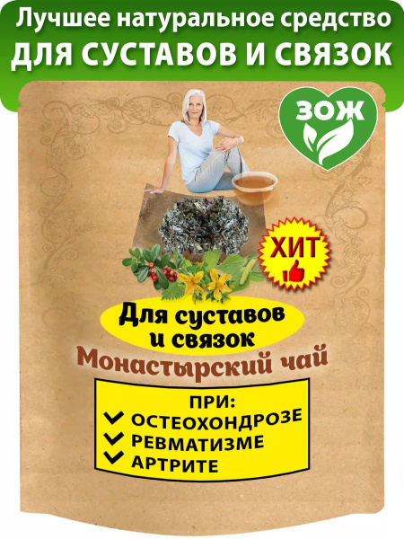 Чай Монастырский рассыпной для суставов травяной чай от остеохондроза ...