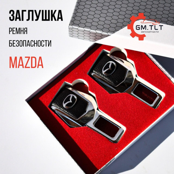 Заглушки ремня безопасности Mazda / Мазда - купить с доставкой по ...
