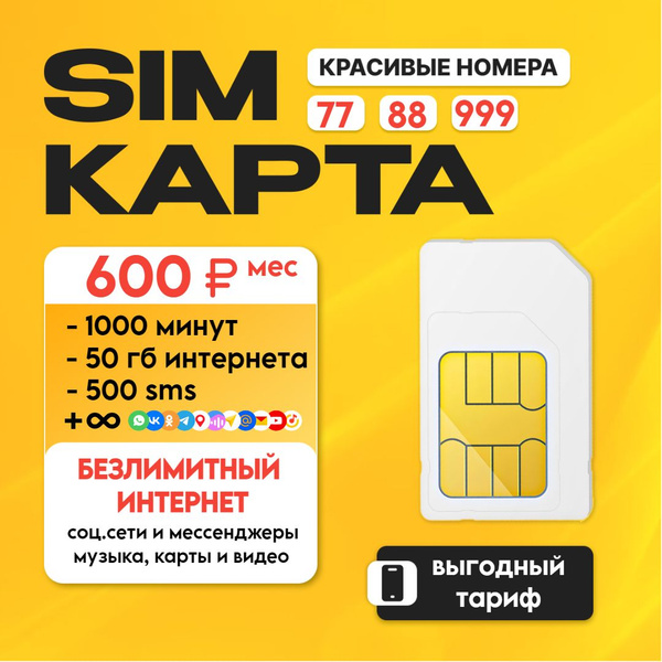 SIM-карта Выгодный тариф "Ограниченная серия" (Вся Россия) - купить с ...