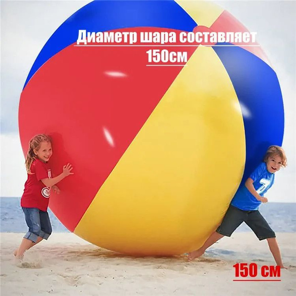 Большой надувной пляжный мяч - купить с доставкой по выгодным ценам в ...