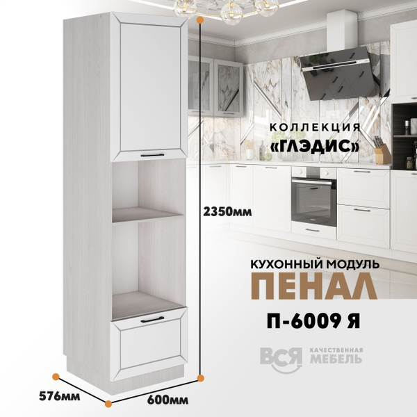 Шкаф-пенал ВСЯ МЕБЕЛЬ Шкаф - пенал для кухни Я "Глэдис", 60x57.6x235 см ...