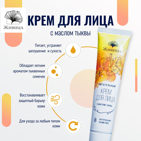 Живица, Питательный крем для лица с маслом тыквы, для ухода за любым ...