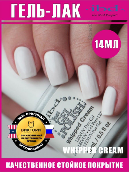 ibd, гель-лак №56510, Whipped Cream, 14 мл. - купить с доставкой по ...
