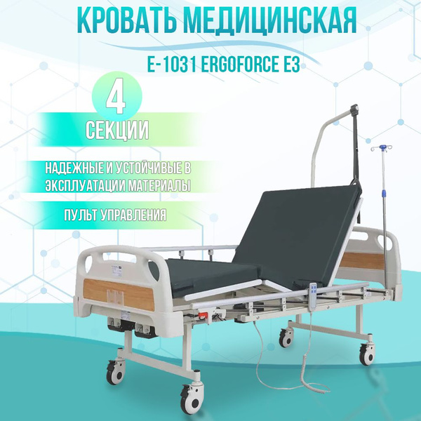 Медицинская кровать для лежачих больных электрическая Е-1031 ERGOFORCE ...