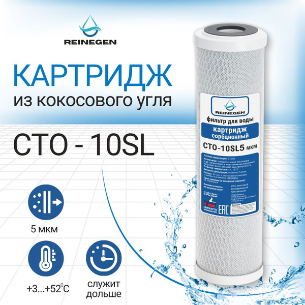 Картридж для фильтра воды из кокосового угля Reinegen CTO-10SL 5 мкм ...