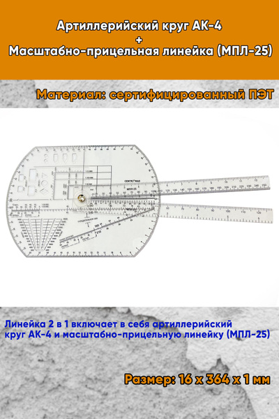 Артиллерийский круг АК-4 + Масштабно-прицельная линейка (МПЛ-25 ...