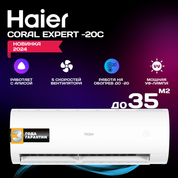 Инверторный кондиционер сплит-система Haier Coral Expert -20С New 2024 ...
