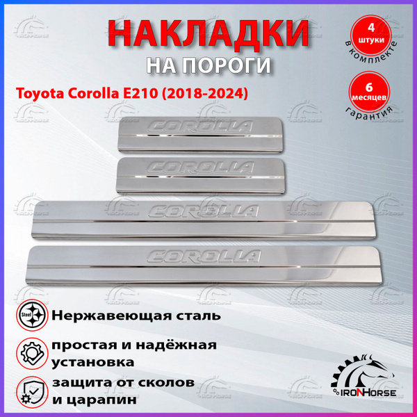 Накладки на пороги Тойота Королла Е210 / Toyota Corolla Е210 (2018-2024 ...