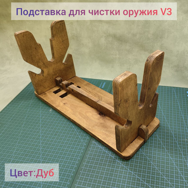Подставка для чистки оружия V3 Дуб - купить с доставкой по выгодным ...