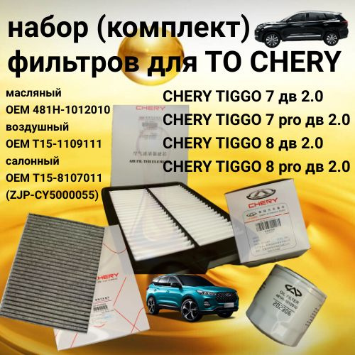 набор фильтров (комплект) для ТО CHERY; Чери Тигго 7; Чери Тигго 8 ...